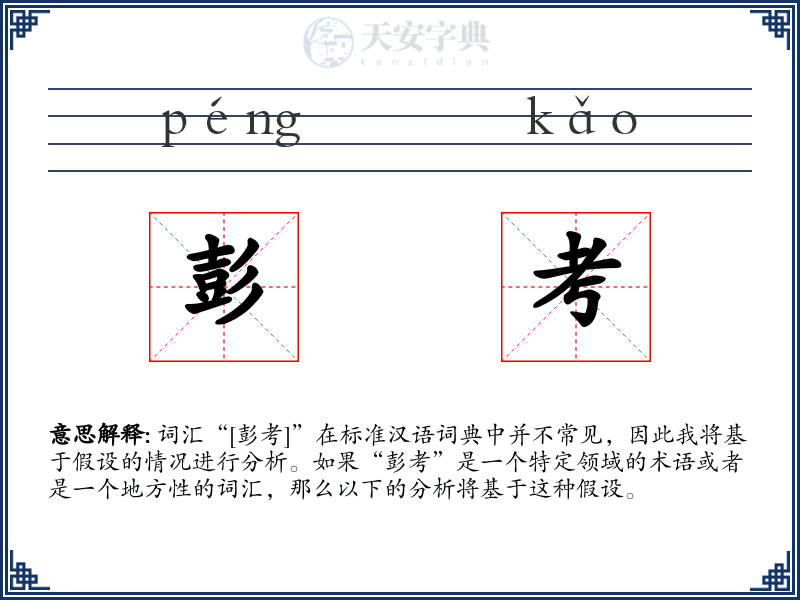 彭考
