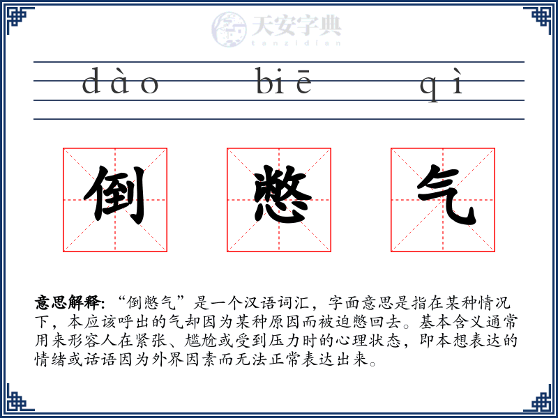 倒憋气