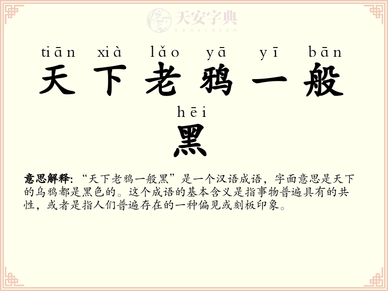 天下老鸦一般黑
