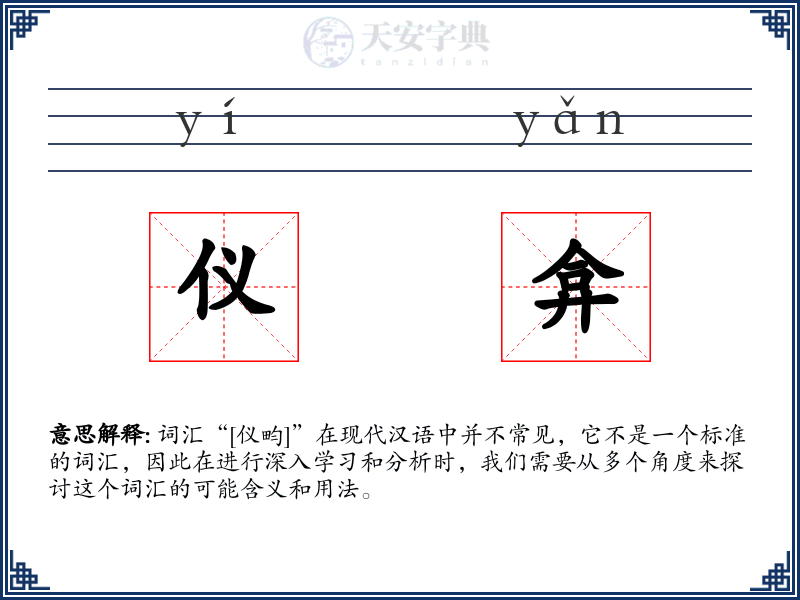 仪弇