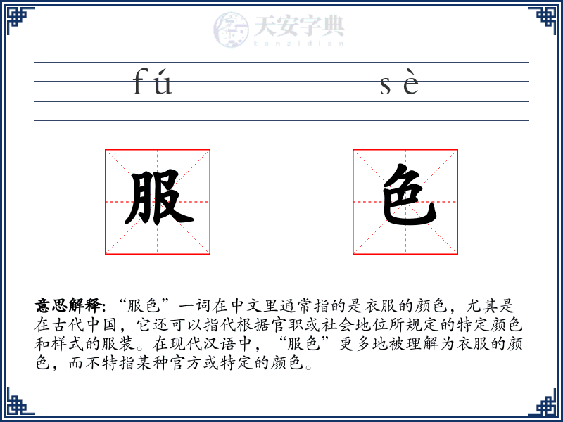 服色