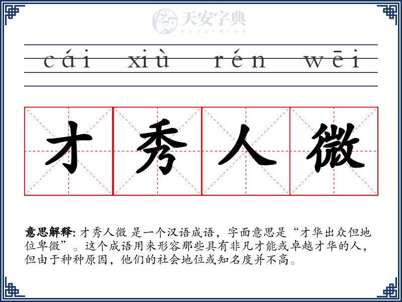 才秀人微