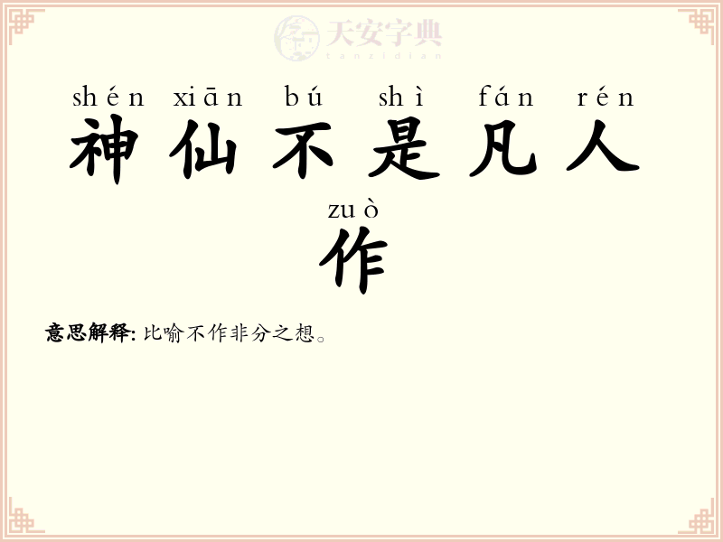 神仙不是凡人作
