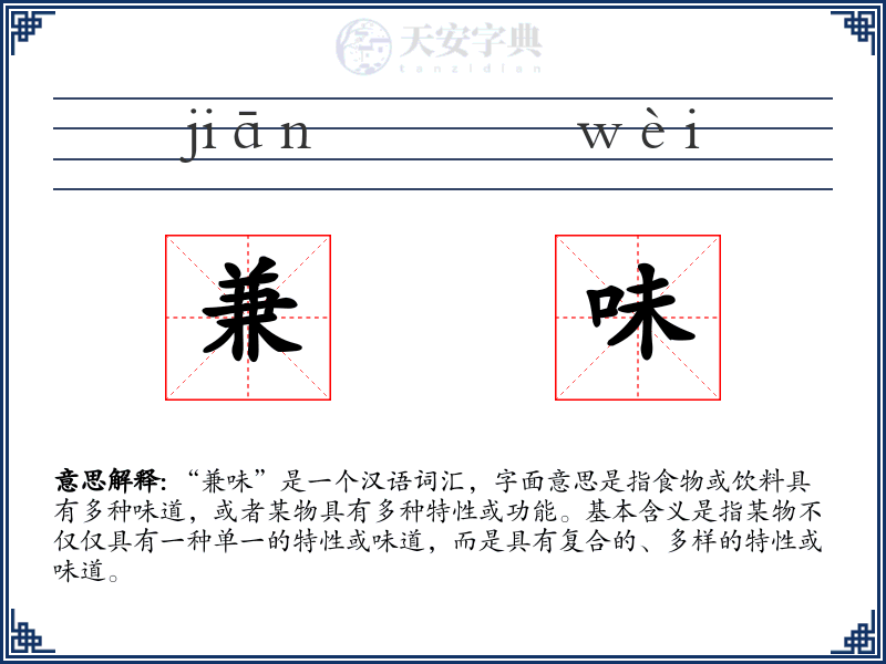 兼味