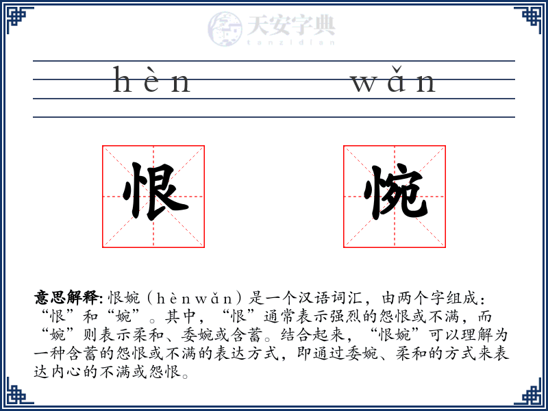 恨惋