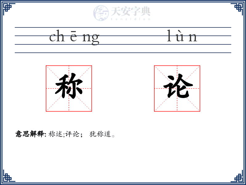 称论