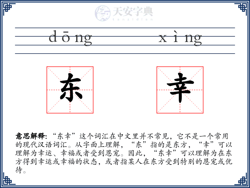 东幸