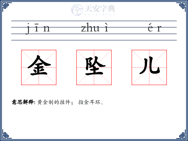 金坠儿
