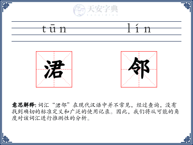 涒邻