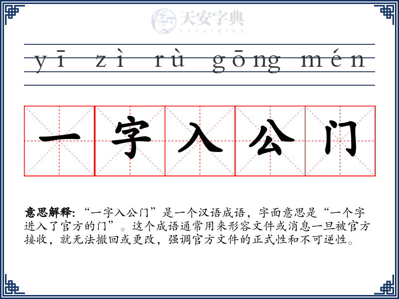 一字入公门