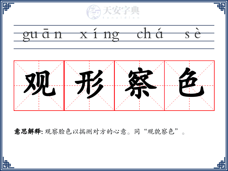 观形察色