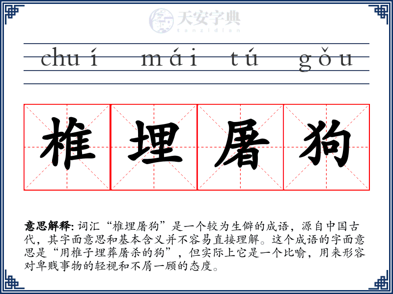 椎埋屠狗