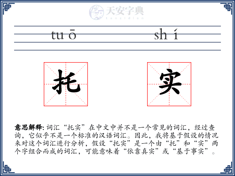托实