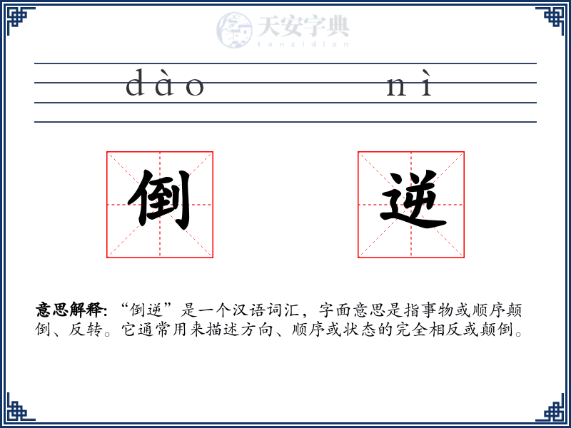 倒逆