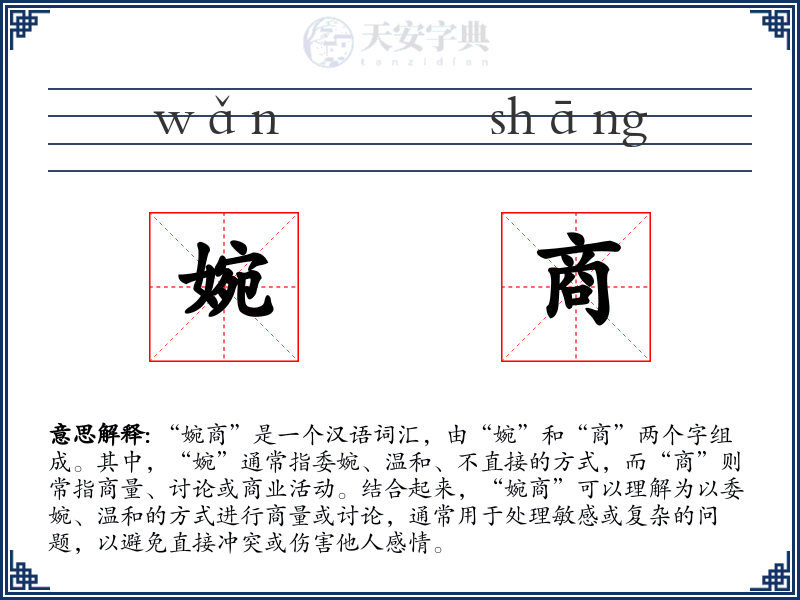 婉商