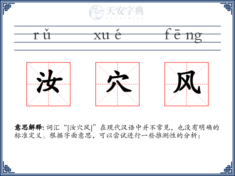 汝穴风