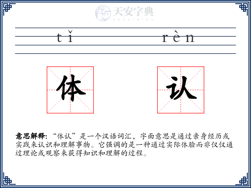 体认