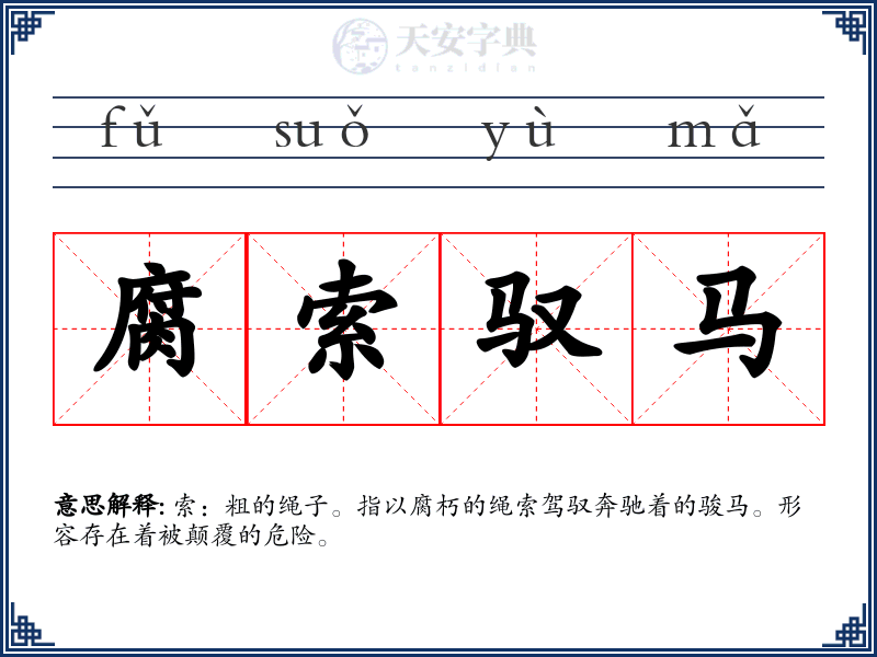腐索驭马