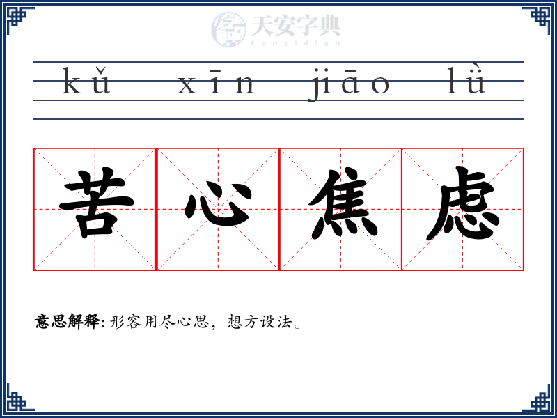 苦心焦虑