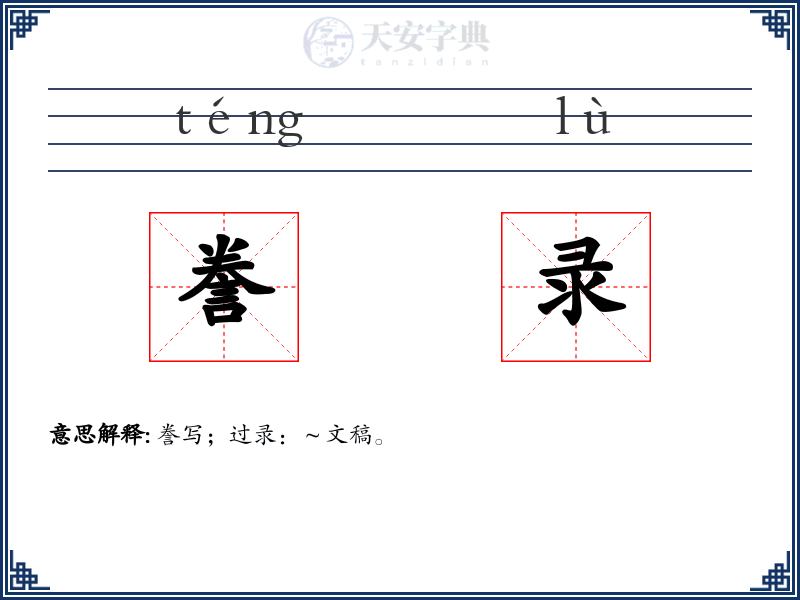 誊录
