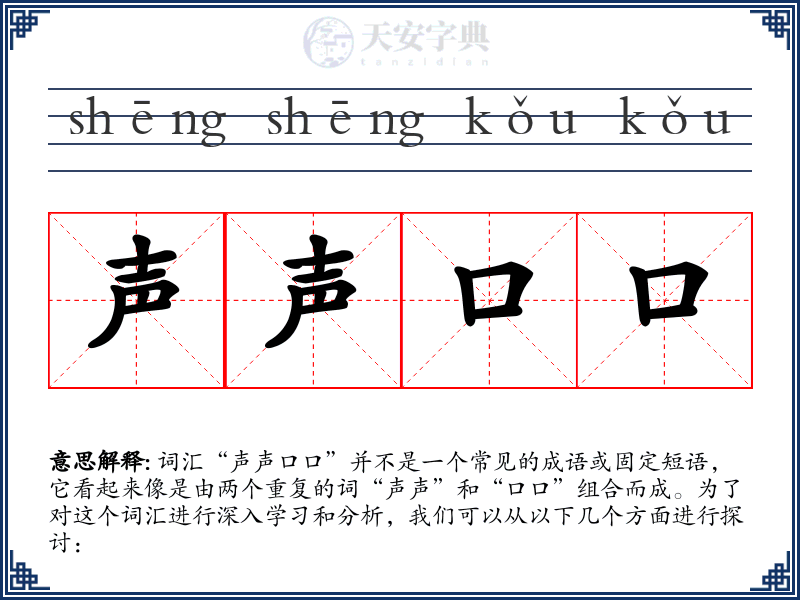 声声口口