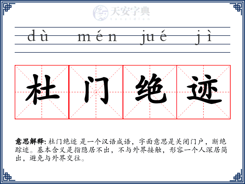杜门绝迹