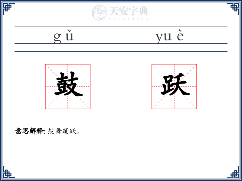 鼓跃