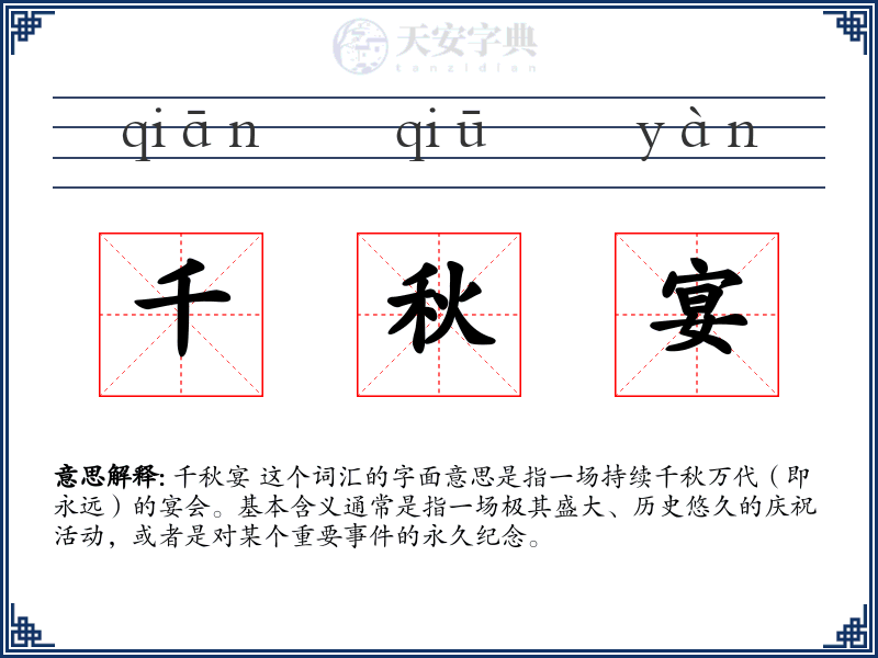 千秋宴