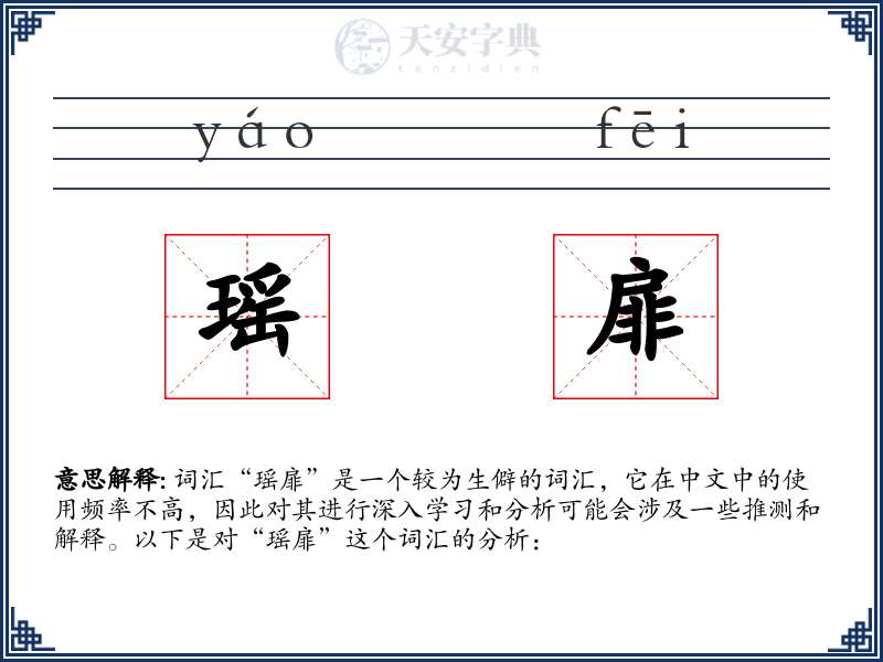 瑶扉