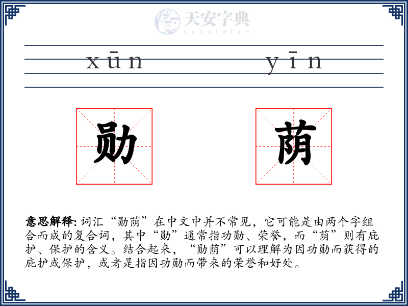 勋荫