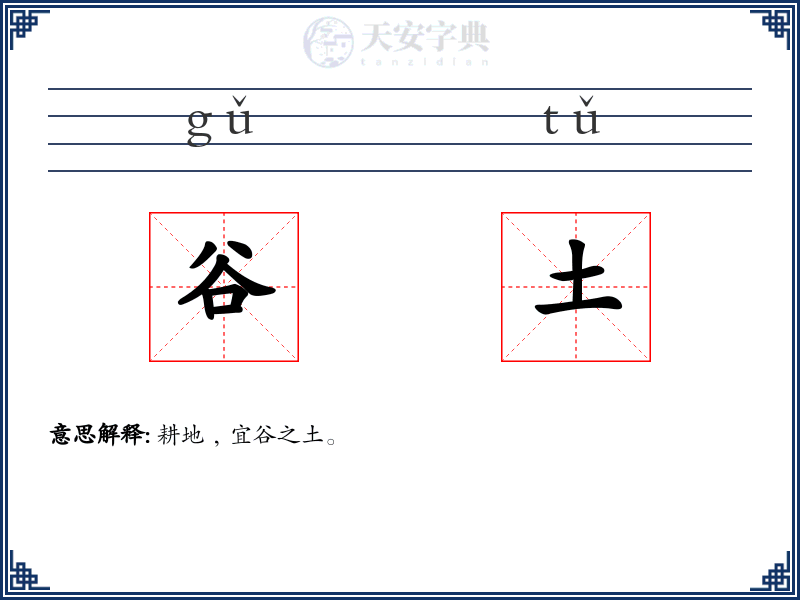 谷土