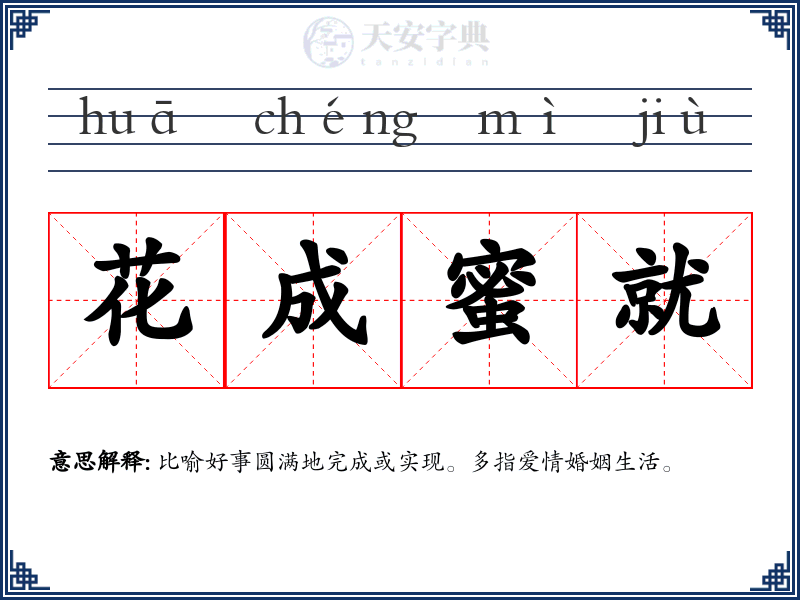 花成蜜就