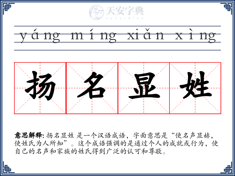 扬名显姓