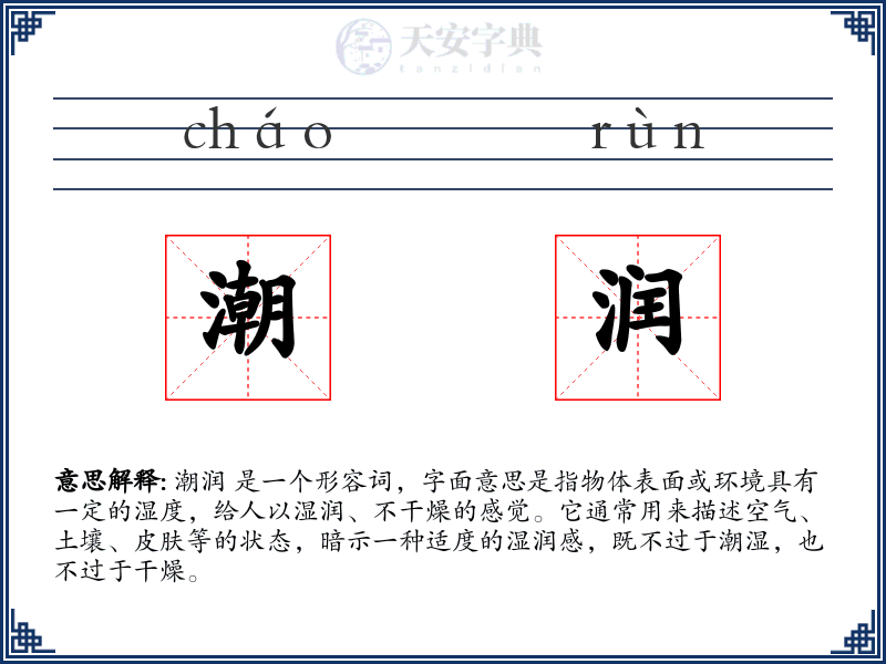 潮润