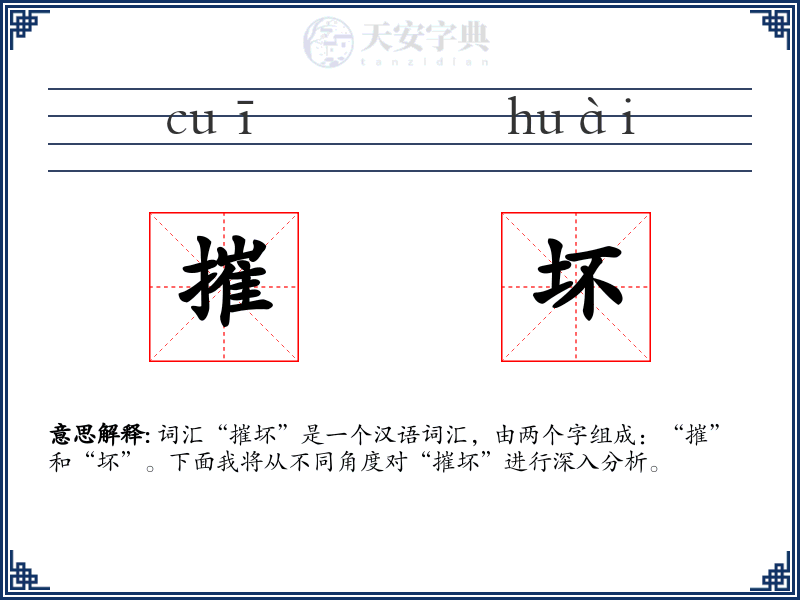 摧坏