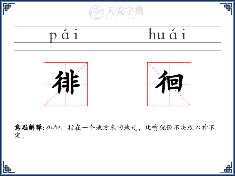徘徊