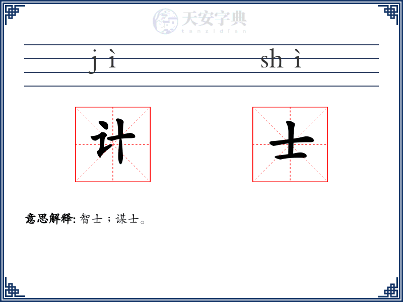 计士