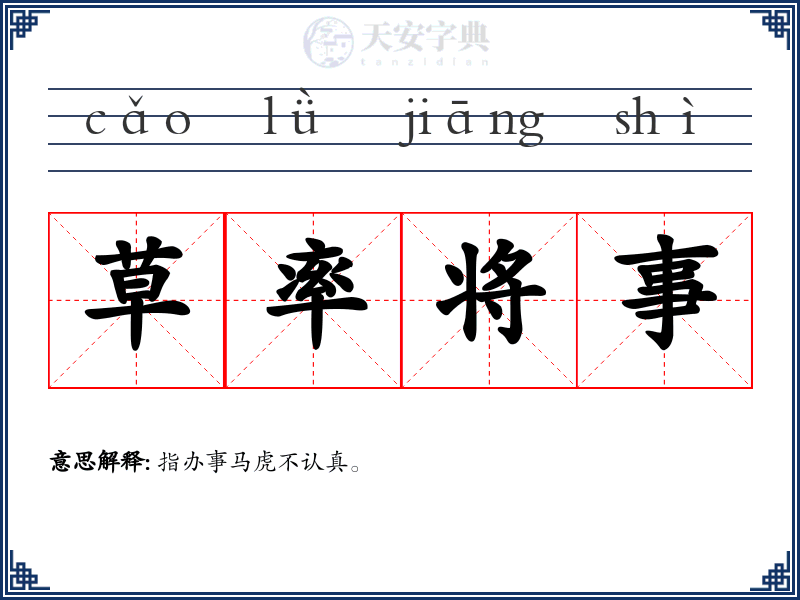 草率将事
