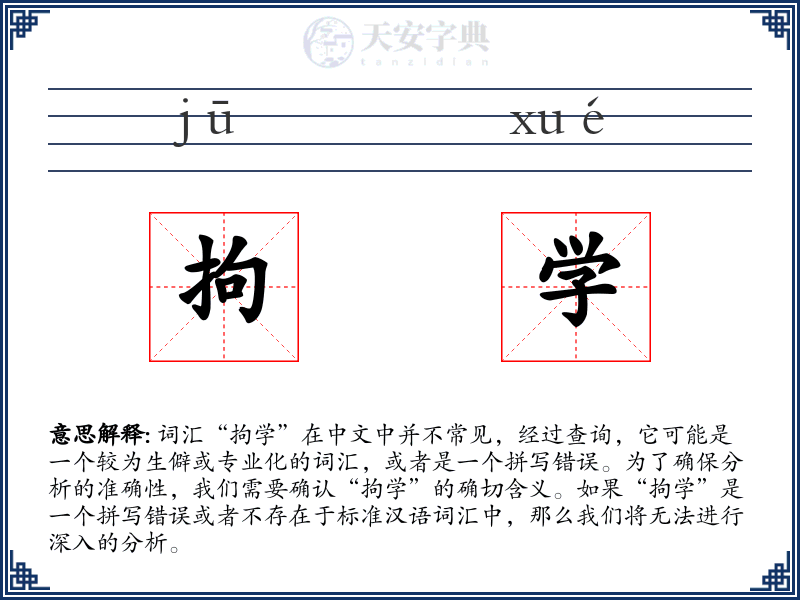 拘学