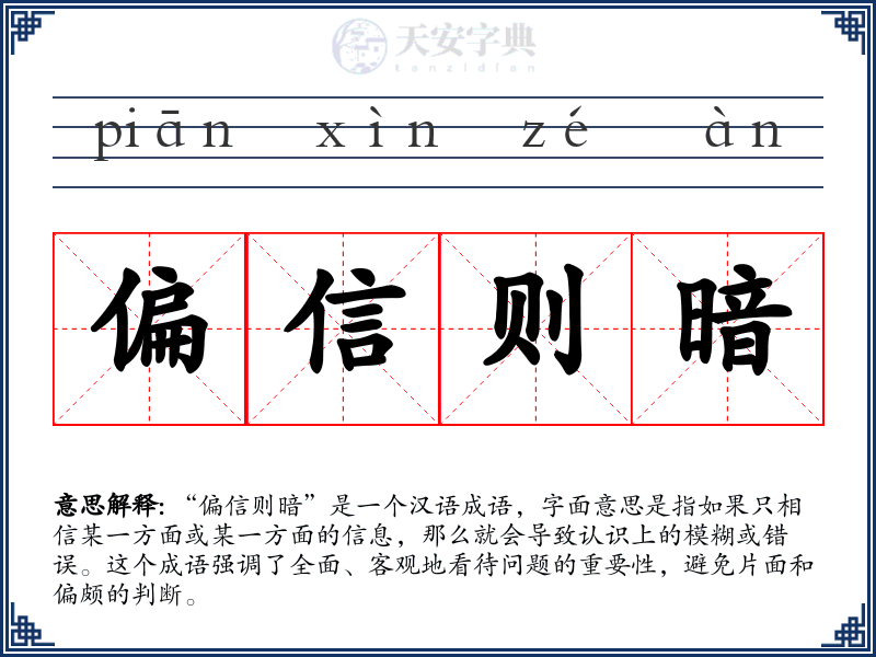 偏信则暗