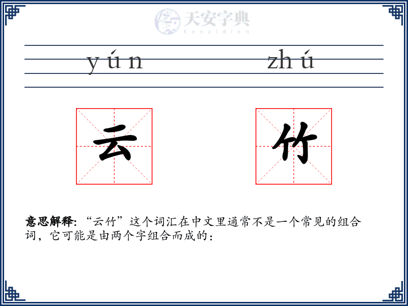 云竹