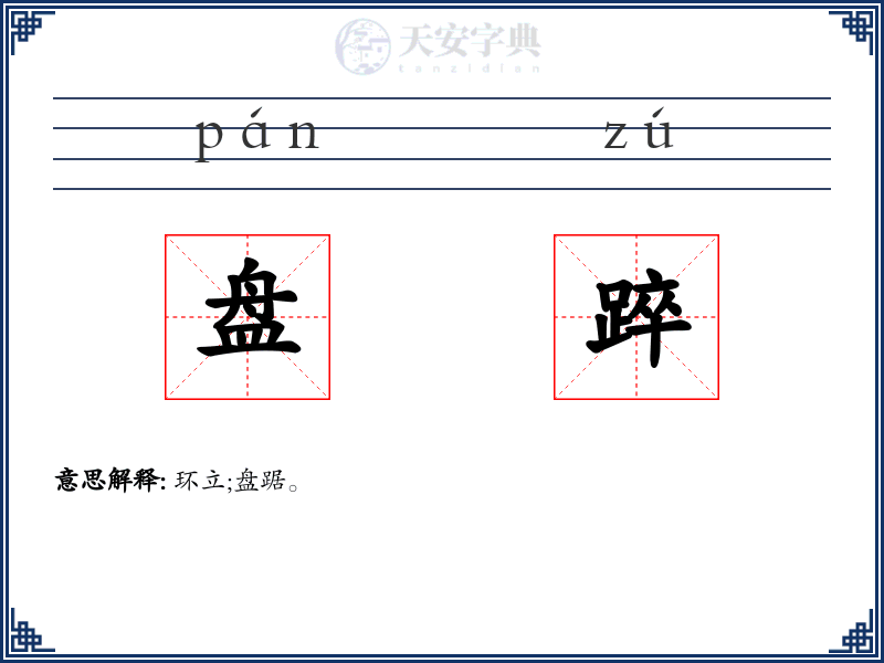 盘踤