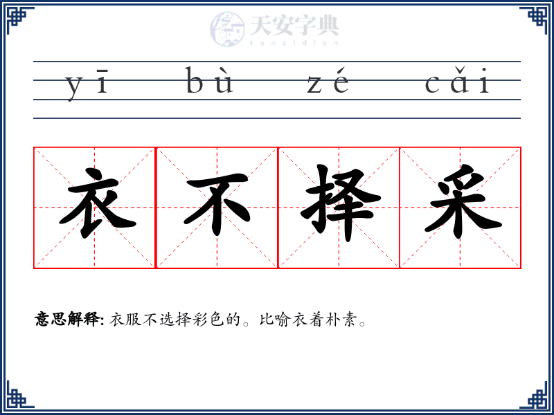 衣不择采
