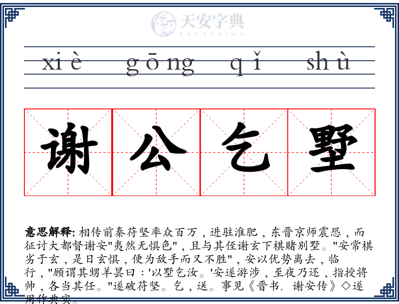 谢公乞墅