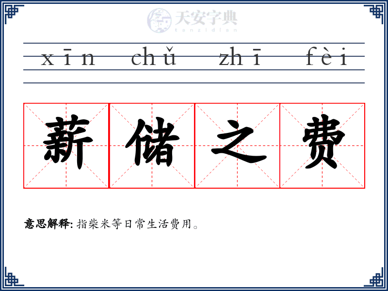 薪储之费