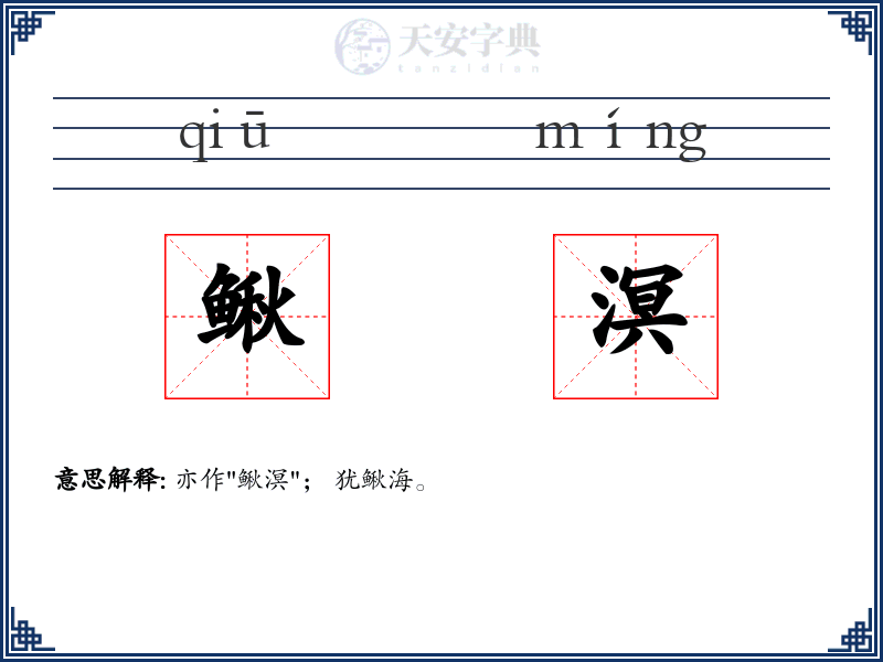 鳅溟