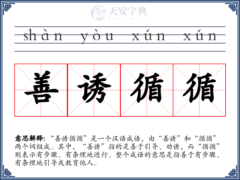 善诱循循