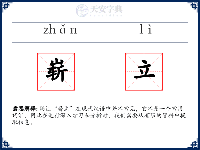 崭立