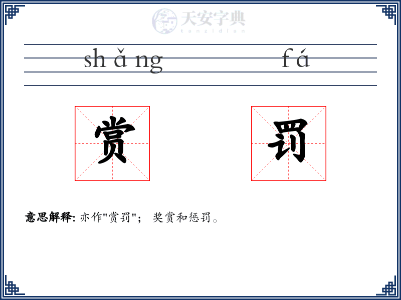 赏罚