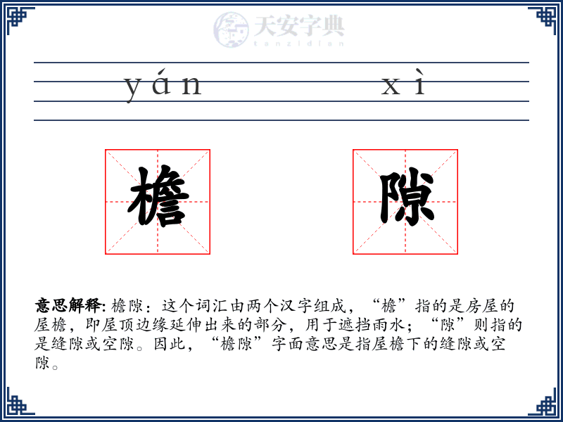 檐隙